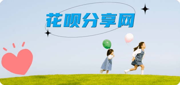 广安花呗24小时在线套微信_蚂蚁信用卡怎么提现出来_信用卡提现靠谱商家_信用卡网